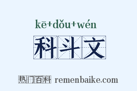 科斗文是什么意思的图片